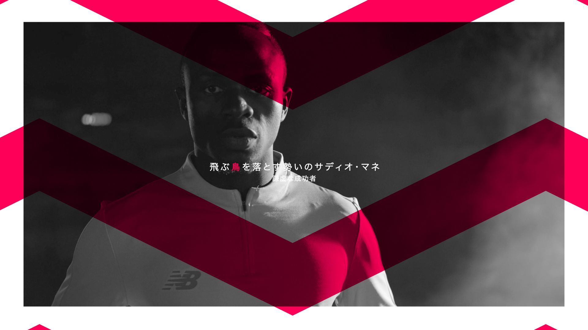 飛ぶ鳥を落とす勢いのサディオ マネ リヴァプールのスターが示す成功のための謙虚さ